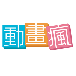 動畫瘋